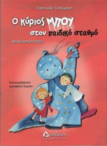 Ο ΚΥΡΙΟΣ ΜΠΟΥ ΣΤΟΝ ΠΑΙΔΙΚΟ ΣΤΑΘΜΟ