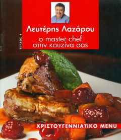 Ο MASTER CHEF ΣΤΗΝ ΚΟΥΖΙΝΑ ΣΑΣ ΤΕΥΧΟΣ 4 ΧΡΙΣΤΟΥΓΕΝΝΙΑΤΙΚΟ MENU