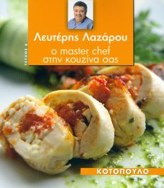 Ο MASTER CHEF ΣΤΗΝ ΚΟΥΖΙΝΑ ΣΑΣ ΤΕΥΧΟΣ 6 ΚΟΤΟΠΟΥΛΟ