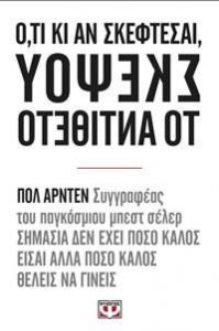 ΟΤΙ ΚΙ ΑΝ ΣΚΕΦΤΕΣΑΙ ΣΚΕΨΟΥ ΤΟ ΑΝΤΙΘΕΤΟ