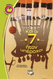 e-book ΚΑΙ ΟΙ 7 ΗΤΑΝ ΥΠΕΡΟΧΟΙ (epub)