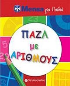 MENSA ΠΑΖΛ ΜΕ ΑΡΙΘΜΟΥΣ