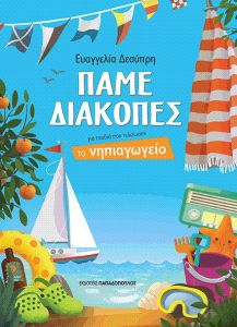 ΠΑΜΕ ΔΙΑΚΟΠΕΣ ΓΙΑ ΠΑΙΔΙΑ ΠΟΥ ΤΕΛΕΙΩΣΑΝ ΤΟ ΝΗΠΙΑΓΩΓΕΙΟ