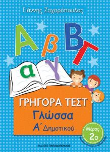 ΓΡΗΓΟΡΑ ΤΕΣΤ ΓΛΩΣΣΑ Α ΔΗΜ. ΜΕΡΟΣ 2Ο