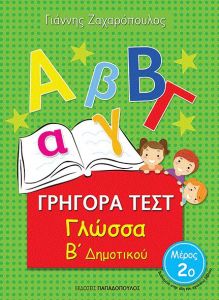 ΓΡΗΓΟΡΑ ΤΕΣΤ ΓΛΩΣΣΑ Β ΔΗΜ. ΜΕΡΟΣ 2Ο