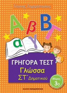 ΓΡΗΓΟΡΑ ΤΕΣΤ ΓΛΩΣΣΑ ΣΤ ΔΗΜ. ΜΕΡΟΣ 3Ο