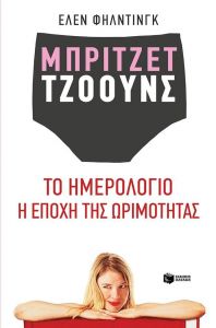 ΜΠΡΙΤΖΕΤ ΤΖΟΟΥΝΣ ΤΟ ΗΜΕΡΟΛΟΓΙΟ Η ΕΠΟΧΗ ΤΗΣ ΩΡΙΜΟΤΗΤΑΣ