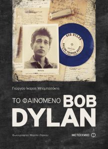 ΤΟ ΦΑΙΝΟΜΕΝΟ BOB DYLAN