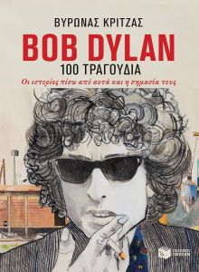 BOB DYLAN 100 ΤΡΑΓΟΥΔΙΑ