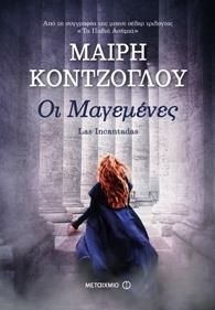 e-book ΟΙ ΜΑΓΕΜΕΝΕΣ (epub)