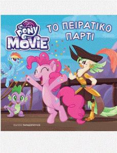 ΜΙΚΡΟ ΜΟΥ PONY ΤΟ ΠΕΙΡΑΤΙΚΟ ΠΑΡΤΙ