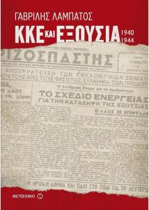 ΚΚΕ ΚΑΙ ΕΞΟΥΣΙΑ 1940-1944