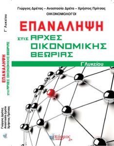 ΕΠΑΝΑΛΗΨΗ ΣΤΙΣ ΑΡΧΕΣ ΟΙΚΟΝΟΜΙΚΗΣ ΘΕΩΡΙΑΣ Γ ΛΥΚΕΙΟΥ