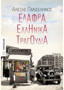 ΕΛΑΦΡΑ ΕΛΛΗΝΙΚΑ ΤΡΑΓΟΥΔΙΑ