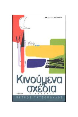 ΚΙΝΟΥΜΕΝΑ ΣΧΕΔΙΑ