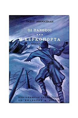 ΟΙ ΠΑΝΘΕΟΙ Γ1 ΤΟΜΟΣ-Η ΚΕΡΚΟΠΟΡΤΑ