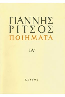 ΠΟΙΗΜΑΤΑ 1972-1974 ΙΑ'ΤΟΜΟΣ