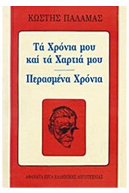 ΤΑ ΧΡΟΝΙΑ ΜΟΥ ΚΑΙ ΤΑ ΧΑΡΤΙΑ ΜΟΥ-ΠΕΡΑΣΜΕΝΑ ΧΡΟΝΙΑ