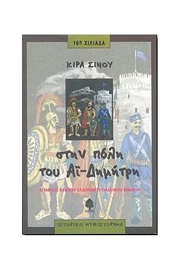 ΣΤΗΝ ΠΟΛΗ ΤΟΥ ΑΙ-ΔΗΜΗΤΡΗ