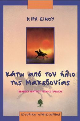 ΚΑΤΩ ΑΠΟ ΤΟΝ ΗΛΙΟ ΤΗΣ ΜΑΚΕΔΟΝΙΑΣ