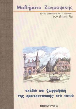 ΣΧΕΔΙΟ ΚΑΙ ΖΩΓΡΑΦΙΚΗ ΤΗΣ ΑΡΧΙΤΕΚΤΟΝΙΚΗΣ ΣΤΟ ΤΟΠΙΟ