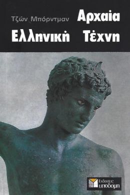 ΑΡΧΑΙΑ ΕΛΛΗΝΙΚΗ ΤΕΧΝΗ