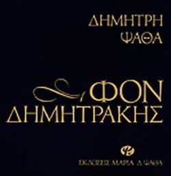 ΦΟΝ ΔΗΜΗΤΡΑΚΗΣ (ΑΔΕΤΟ)