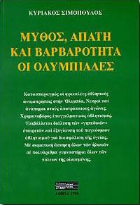 ΜΥΘΟΣ,ΑΠΑΤΗ ΚΑΙ ΒΑΡΒΑΡΟΤΗΤΑ ΟΙ ΟΛΥΜΠΙΑΔΕΣ