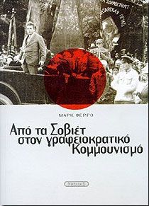 ΑΠΟ ΤΑ ΣΟΒΙΕΤ ΣΤΟΝ ΓΡΑΦΕΙΟΚΡΑΤΙΚΟ ΚΟΜΜΟΥΝΙΣΜΟ