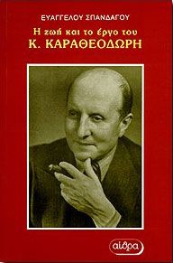 Η ΖΩΗ ΚΑΙ ΤΟ ΕΡΓΟ ΤΟΥ Κ.ΚΑΡΑΘΕΟΔΩΡΗ