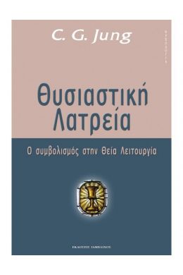 ΘΥΣΙΑΣΤΙΚΗ ΛΑΤΡΕΙΑ