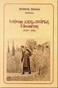 Ο ΓΕΡΩΝ ΧΑΤΖΗ-ΓΕΩΡΓΗΣ Ο ΑΘΩΝΙΤΗΣ 1809-1886