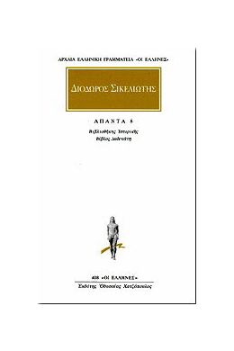 ΒΙΒΛΙΟΘΗΚΗΣ ΙΣΤΟΡΙΚΗΣ,ΒΙΒΛΙΟ 12/ΑΠΑΝΤΑ 8