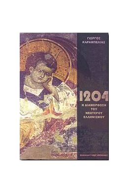 1204-1922  Η ΔΙΑΜΟΡΦΩΣΗ ΤΟΥ ΝΕΩΤΕΡΟΥ ΕΛΛΗΝΙΣΜΟΥ ΤΟΜΟΣ Α