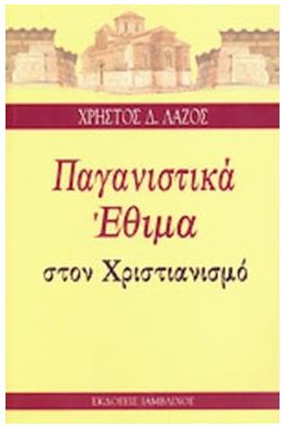 ΠΑΓΑΝΙΣΤΙΚΑ ΕΘΙΜΑ ΣΤΟΝ ΧΡΙΣΤΙΑΝΙΣΜΟ