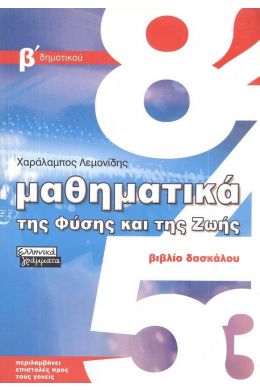 ΜΑΘΗΜΑΤΙΚΑ ΤΗΣ ΦΥΣΗΣ ΚΑΙ ΤΗΣ ΖΩΗΣ ΒΙΒΛΙΟ ΔΑΣΚΑΛΟΥ Β ΔΗΜ