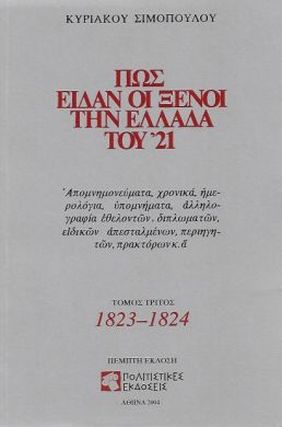 ΠΩΣ ΕΙΔΑΝ ΟΙ ΞΕΝΟΙ ΤΗΝ ΕΛΛΑΔΑ ΤΟΥ '21 ΤΟΜΟΣ Γ