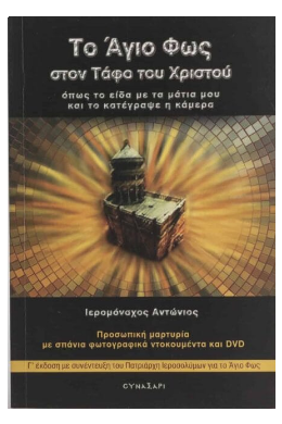 ΤΟ ΑΓΙΟ ΦΩΣ ΣΤΟΝ ΤΑΦΟ ΤΟΥ ΧΡΙΣΤΟΥ +  DVD