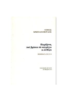 ΠΑΡΑΞΕΝΟ ΠΟΥ ΒΡΙΣΚΕΙ ΤΟ ΚΟΥΡΑΓΙΟ ΚΙ ΑΝΘΙΖΕΙ