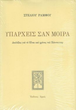 ΥΠΑΡΧΕΙΣ ΣΑΝ ΜΟΙΡΑ (ΑΔΕΤΟ)