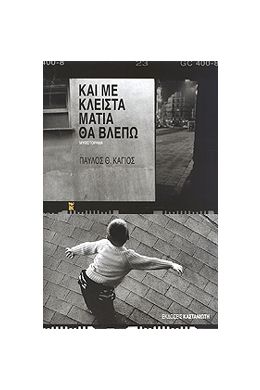 e-book ΚΑΙ ΜΕ ΚΛΕΙΣΤΑ ΜΑΤΙΑ ΘΑ ΒΛΕΠΩ (epub)