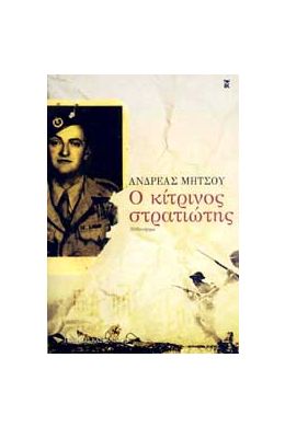 e-book Ο ΚΙΤΡΙΝΟΣ ΣΤΡΑΤΙΩΤΗΣ (epub)