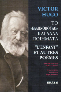 ΤΟ ΕΛΛΗΝΟΠΟΥΛΟ ΚΑΙ ΑΛΛΑ ΠΟΙΗΜΑΤΑ ( ΔΙΓΛΩΣΣΟ )