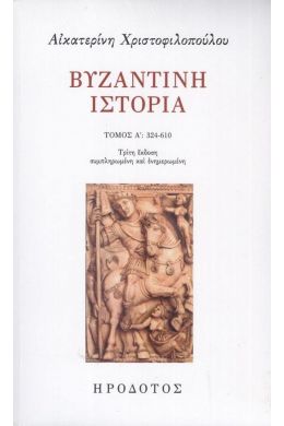 ΒΥΖΑΝΤΙΝΗ ΙΣΤΟΡΙΑ Α ΤΟΜΟΣ 324-610