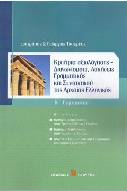 ΚΡΙΤΗΡΙΑ ΑΞΙΟΛΟΓΗΣΗΣ ΤΗΣ ΑΡΧΑΙΑΣ ΕΛΛΗΝΙΚΗΣ Β ΓΥΜΝΑΣΙΟΥ