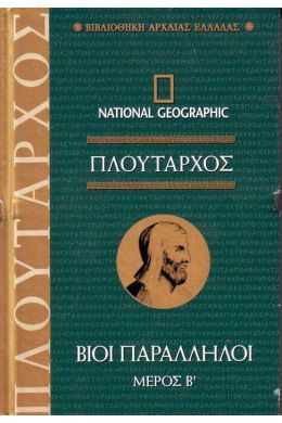 ΠΛΟΥΤΑΡΧΟΣ ΒΙΟΙ ΠΑΡΑΛΛΗΛΟΙ ΜΕΡΟΣ Β