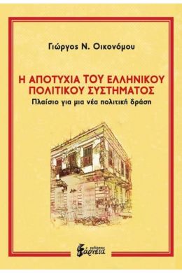 Η ΑΠΟΤΥΧΙΑ ΤΟΥ ΕΛΛΗΝΙΚΟΥ ΠΟΛΙΤΙΚΟΥ ΣΥΣΤΗΜΑΤΟΣ