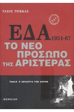 ΕΔΑ 1951-67 ΤΟΜΟΣ Β
