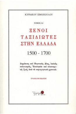 ΞΕΝΟΙ ΤΑΞΙΔΙΩΤΕΣ ΣΤΗΝ ΕΛΛΑΔΑ Α2 ΤΟΜΟΣ (1500-1700)