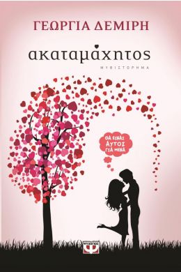 ΑΚΑΤΑΜΑΧΗΤΟΣ